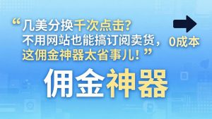 几美分换千次点击？不用网站也能搞订阅卖货，这佣金神器太省事儿！-金鼎聊项目