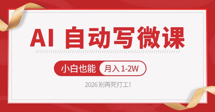 2026 别再死打工！AI 自动写微课，免费渠道上手，小白也能月入 1-2W-金鼎聊项目
