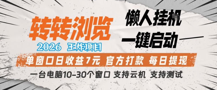 转转浏览2026，王炸项目，懒人挂G一键启动，单窗口日收益7米，一台电脑10-30个窗口，支持云机【揭秘】-金鼎聊项目