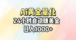 Ai量化，24小时不间断挣美金，小白轻松操作，日入1000+-金鼎聊项目