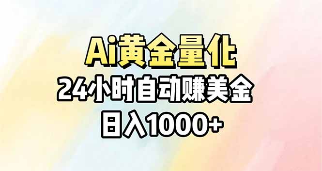 Ai量化，24小时不间断挣美金，小白轻松操作，日入1000+-金鼎聊项目
