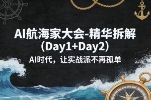 AI航海家大会-精华拆解(Day1+Day2)AI时代，让实战派不再孤单-金鼎聊项目