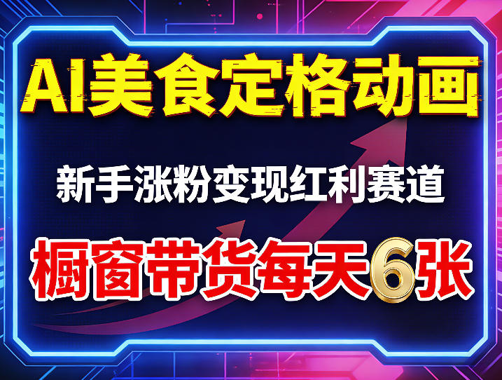 AI美食定格动画，新手涨粉变现红利赛道，橱窗带货每天6张+收徒变现-金鼎聊项目