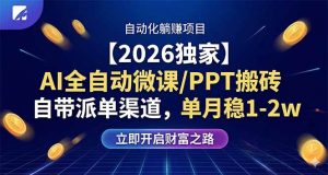 【2026独家】AI全自动微课/PPT搬砖，自带派单渠道，单月稳1-2W-金鼎聊项目