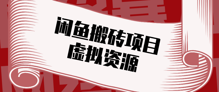 普通人可以做闲鱼虚拟资源搬砖项目，低成本副业轻松月收益万元！-金鼎聊项目