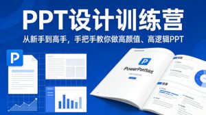 PPT设计训练营，从新手到高手，手把手教你做高颜值、高逻辑PPT-金鼎聊项目