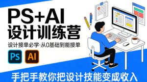 设计接单必学，PS+AI设计训练营，从0基础到能接单，手把手教你把设计技能变成收入-金鼎聊项目