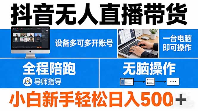抖音无人直播带货 一台电脑即可操作 可多开账号 无脑操作 全程陪跑 新手小白轻松 日入500+-金鼎聊项目