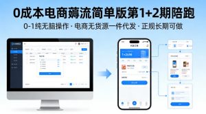 0成本电商薅流简单版第1+2期陪跑，0-1纯无脑操作，电商无货源一件代发，正规长期可做-金鼎聊项目