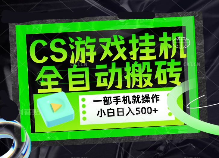 CSGO游戏挂机捡漏搬砖，超稳定的项目，带领1000+小白实现日入500+，数据可视频验证-金鼎聊项目