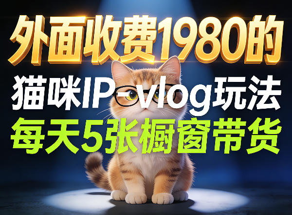 宠物赛道猫咪IP-vlog玩法，26条视频涨粉29W，每天5张橱窗带货拆解-金鼎聊项目