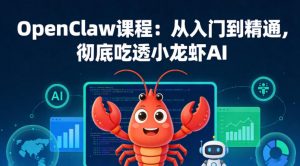 OpenClaw课程：从入门到精通，彻底吃透小龙虾AI-金鼎聊项目