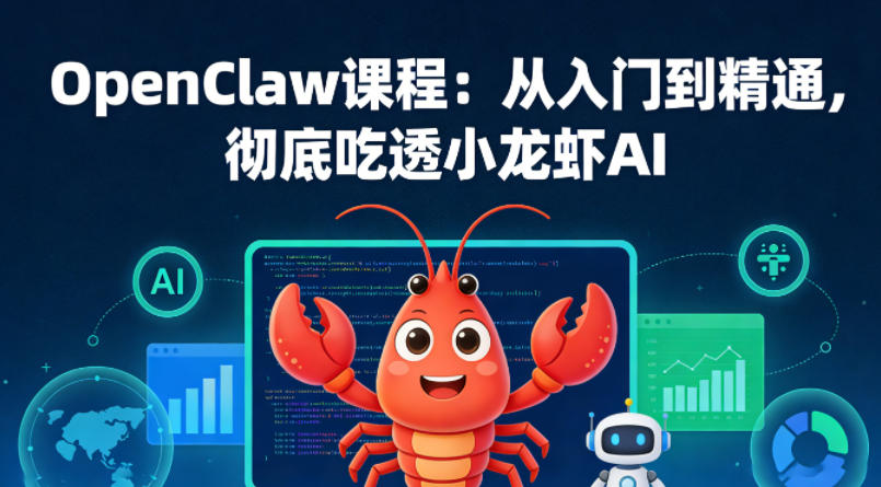 OpenClaw课程：从入门到精通，彻底吃透小龙虾AI-金鼎聊项目