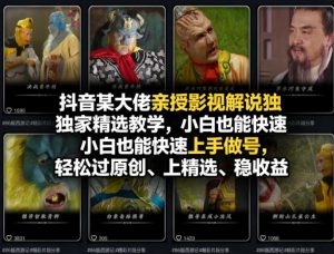 抖音某大佬亲授影视解说独家精选教学，小白也能快速上手做号，轻松过原创、上精选、稳收益-金鼎聊项目
