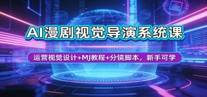 AI漫剧视觉导演系统课：运营视觉设计+MJ教程+分镜脚本，新手可学-金鼎聊项目