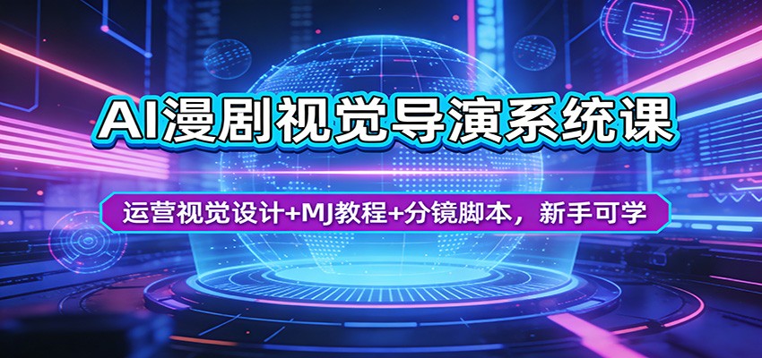 AI漫剧视觉导演系统课：运营视觉设计+MJ教程+分镜脚本，新手可学-金鼎聊项目