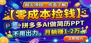 零成本捡钱，拼多多AI做简历PPT，不用出力，月躺赚1-2万-金鼎聊项目