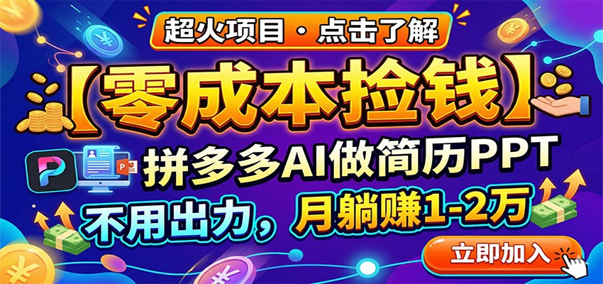 零成本捡钱，拼多多AI做简历PPT，不用出力，月躺赚1-2万-金鼎聊项目