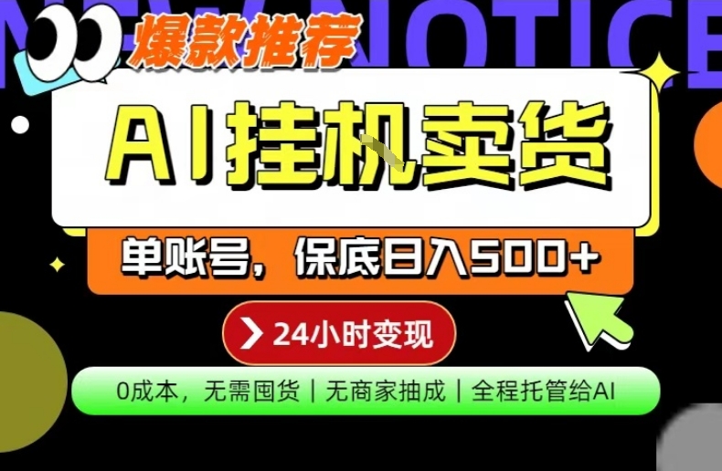AI挂G卖货，完全解放双手，隔天出收益，单账号轻松日入500+，0成本出单变现【揭秘】-金鼎聊项目