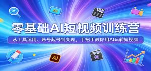 零基础AI短视频训练营：从工具运用、账号起号到变现，手把手教你用AI玩转短视频-金鼎聊项目
