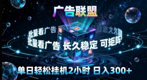 广告联盟全自动挂G掘金，长期稳定，单窗口最高收益30+，可矩阵来实现更大化收益【揭秘】-金鼎聊项目