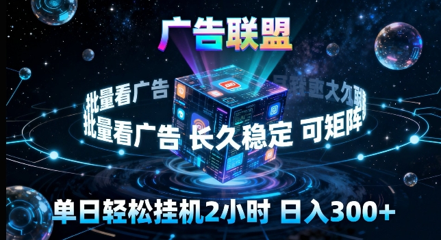 广告联盟全自动挂G掘金，长期稳定，单窗口最高收益30+，可矩阵来实现更大化收益【揭秘】-金鼎聊项目