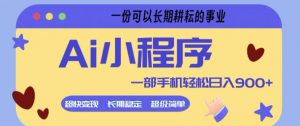 Ai小程序项目，超级简单，5分钟就能学会上手，一部手机轻松日入9张+一份可以长期耕耘的事业【揭秘】-金鼎聊项目
