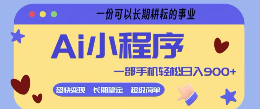 Ai小程序项目，超级简单，5分钟就能学会上手，一部手机轻松日入9张+一份可以长期耕耘的事业【揭秘】-金鼎聊项目