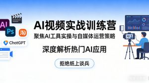 AI视频实战训练营，聚焦AI工具实操与自媒体运营策略，深度解析热门AI应用，拒绝纸上谈兵-金鼎聊项目