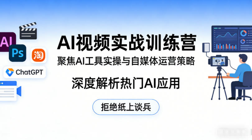 AI视频实战训练营，聚焦AI工具实操与自媒体运营策略，深度解析热门AI应用，拒绝纸上谈兵-金鼎聊项目