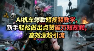 AI机车爆款短视频教学，新手轻松做出点赞破万短视频，高效涨粉引流-金鼎聊项目