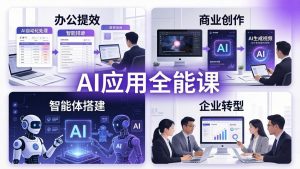AIGC 应用全能课：办公提效、商业创作、智能体搭建、企业转型，一站式学会AI应用-金鼎聊项目