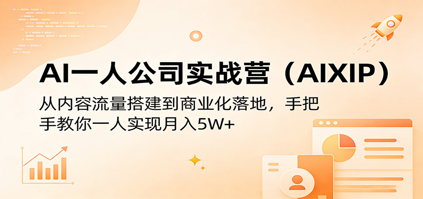 AI一人公司实战营(AIXIP)：从内容流量搭建到商业化落地，手把手教你一人实现月入5W+-金鼎聊项目