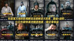 抖音某大佬的影视解说深度解读大招课，基础+进阶，小白也能快速冲精选独家，稳定拿收益-金鼎聊项目