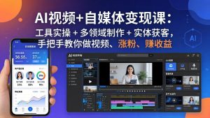 AI视频+自媒体变现课：工具实操 + 多领域制作 + 实体获客，手把手教你做视频、涨粉、赚收益-金鼎聊项目