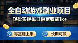 全自动游戏板砖副业项目，无需人工操作，每日稳定收益1k+，零基础上手，长期可做【揭秘】-金鼎聊项目