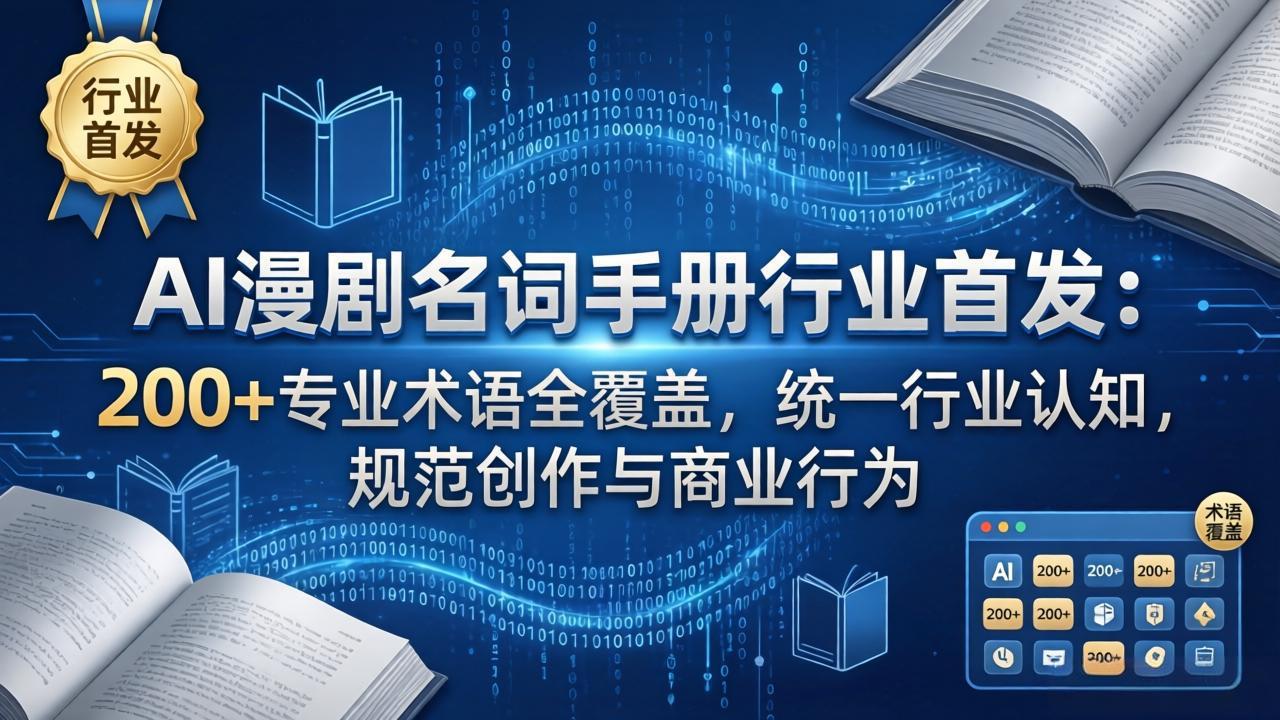 AI漫剧名词手册行业首发：200+专业术语全覆盖，统一行业认知，规范创作与商业行为-金鼎聊项目