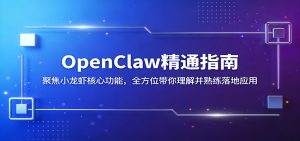 OpenClaw精通指南：聚焦小龙虾核心功能，全方位带你理解并熟练落地应用-金鼎聊项目
