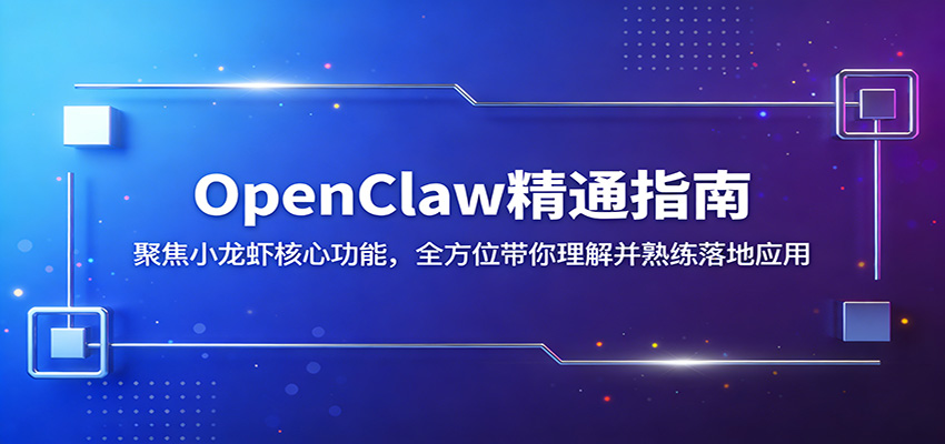 OpenClaw精通指南：聚焦小龙虾核心功能，全方位带你理解并熟练落地应用-金鼎聊项目