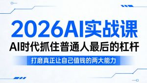 2026AI实战课，AI时代抓住普通人最后的杠杆，打磨真正让自己值钱的两大能力-金鼎聊项目
