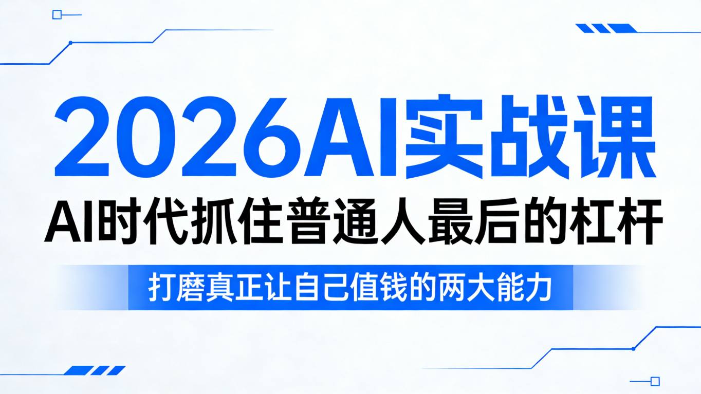 2026AI实战课，AI时代抓住普通人最后的杠杆，打磨真正让自己值钱的两大能力-金鼎聊项目