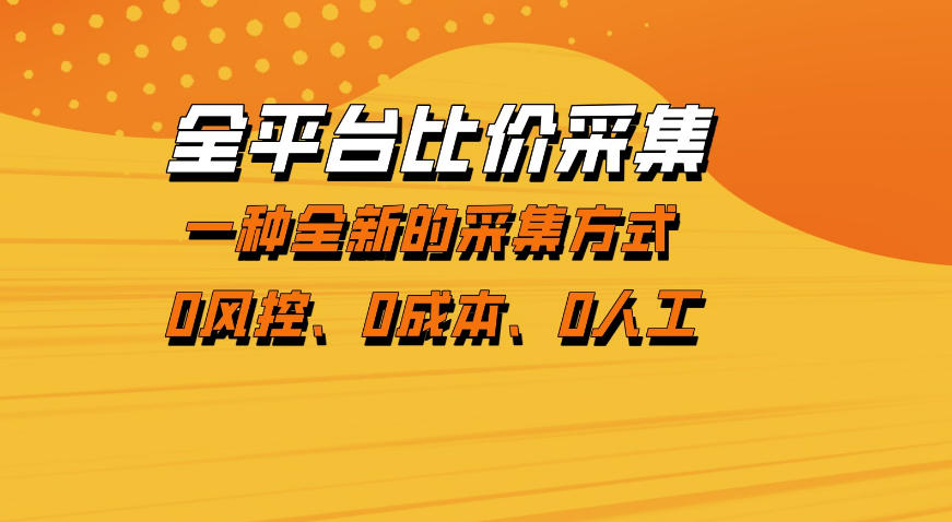 全平台比价采集，一个稳定的数据采集项目，区别于传统的玩法不风控，零成本操作【揭秘】-金鼎聊项目