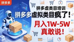 拼多多虚拟类目疯了！机器人自动发货，月入 1W-5W 真敢说！-金鼎聊项目