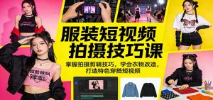 服装短视频拍摄技巧课：掌握拍摄剪辑技巧，学会衣物改造，打造特色穿搭短视频-金鼎聊项目