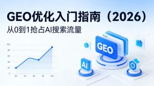 【最新】GEO优化入门指南(2026)，从0到1抢占AI搜索流量-金鼎聊项目