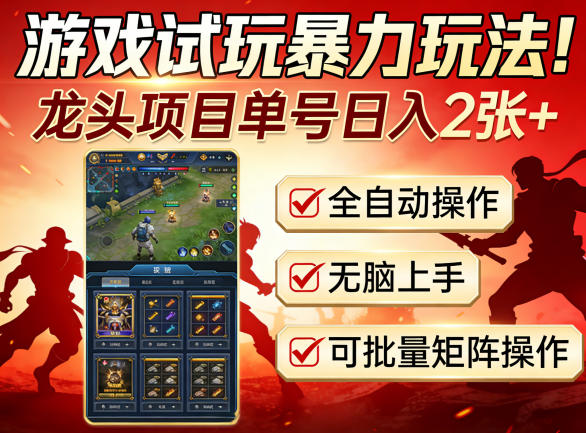 游戏试玩暴力玩法！龙头项目单号日入200+，全自动操作无脑上手，可批量矩阵操作【揭秘】-金鼎聊项目