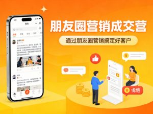 朋友圈营销成交营，通过朋友圈营销来搞定好客户-金鼎聊项目