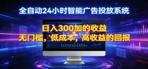 2026全新挂机项目智能看广告 助你轻松上岸-金鼎聊项目