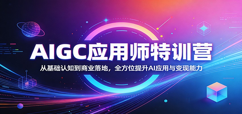 AIGC应用师特训营：从基础认知到商业落地，全方位提升AI应用与变现能力-金鼎聊项目