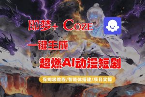 【Coze工作流搭建实操教程】即梦+Coze一键生成AI动漫短剧，全流程保姆级教学-金鼎聊项目